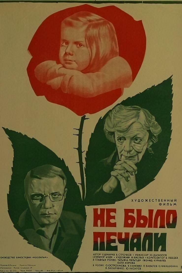 Постер Не было печали